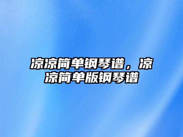 涼涼簡單鋼琴譜，涼涼簡單版鋼琴譜