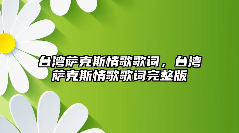 臺(tái)灣薩克斯情歌歌詞，臺(tái)灣薩克斯情歌歌詞完整版