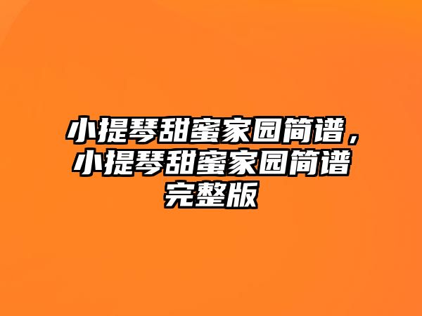 小提琴甜蜜家園簡譜，小提琴甜蜜家園簡譜完整版