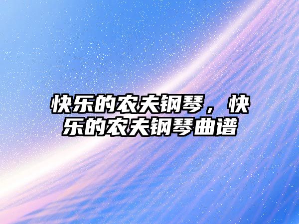 快樂的農夫鋼琴，快樂的農夫鋼琴曲譜