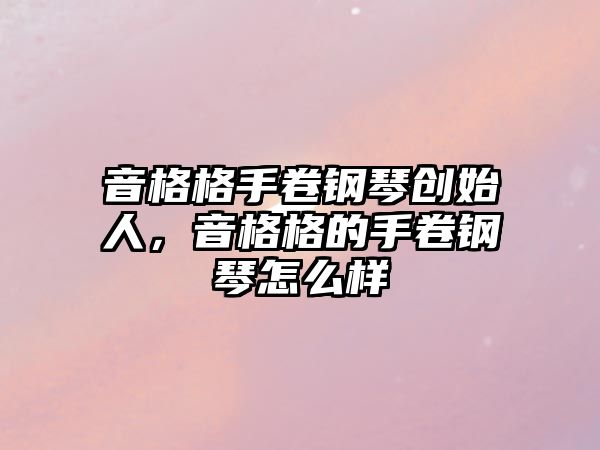 音格格手卷鋼琴創始人，音格格的手卷鋼琴怎么樣