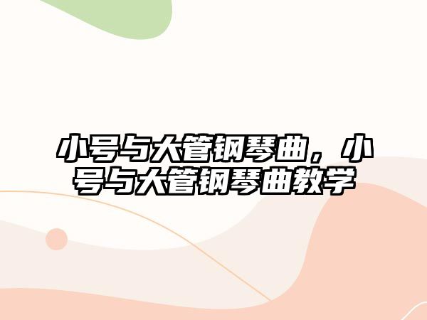 小號與大管鋼琴曲，小號與大管鋼琴曲教學