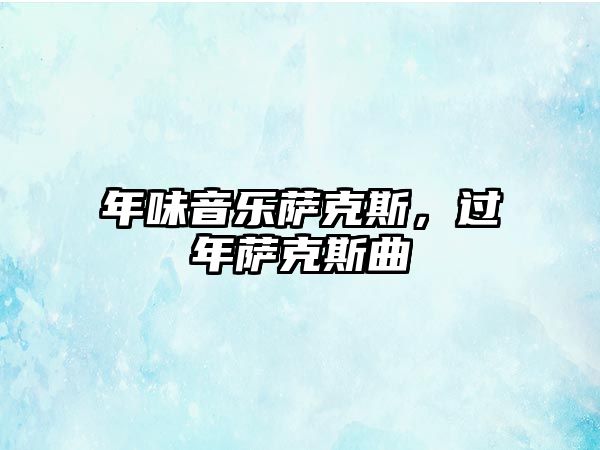 年味音樂薩克斯，過年薩克斯曲