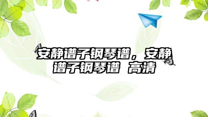 安靜譜子鋼琴譜，安靜譜子鋼琴譜 高清