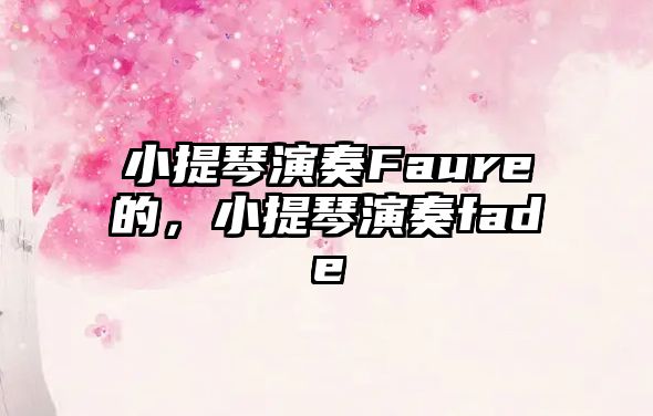 小提琴演奏Faure的，小提琴演奏fade