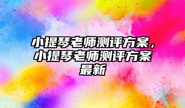 小提琴老師測評方案，小提琴老師測評方案最新