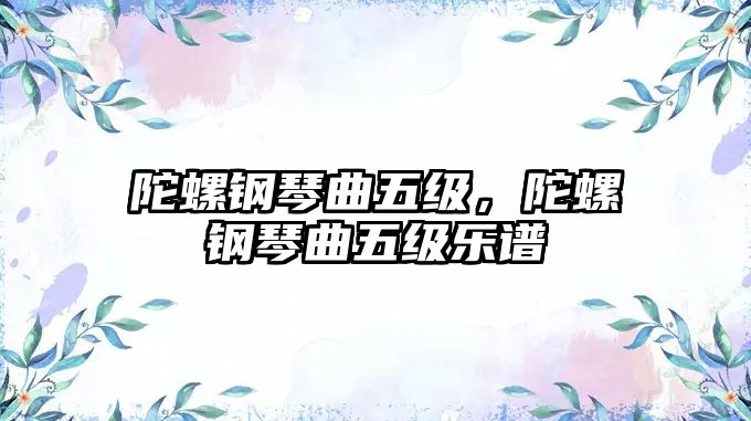 陀螺鋼琴曲五級，陀螺鋼琴曲五級樂譜