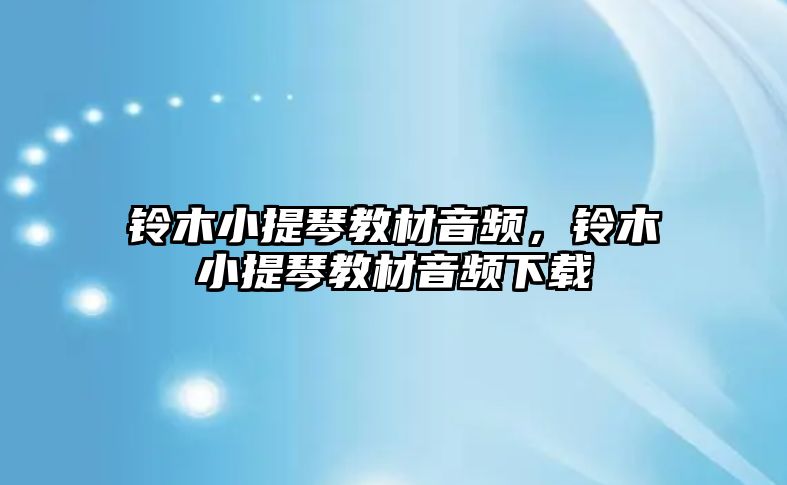 鈴木小提琴教材音頻，鈴木小提琴教材音頻下載