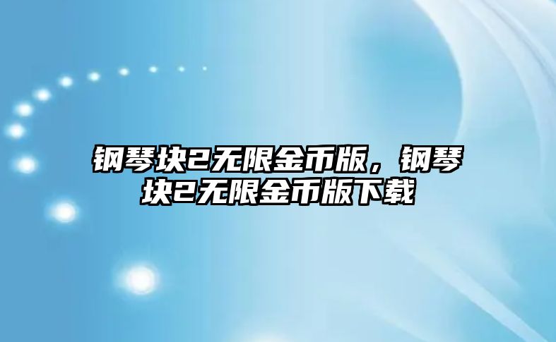 鋼琴塊2無限金幣版，鋼琴塊2無限金幣版下載