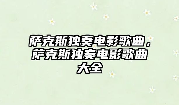 薩克斯獨(dú)奏電影歌曲，薩克斯獨(dú)奏電影歌曲大全