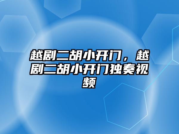 越劇二胡小開門，越劇二胡小開門獨奏視頻