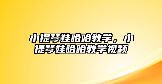 小提琴娃哈哈教學，小提琴娃哈哈教學視頻