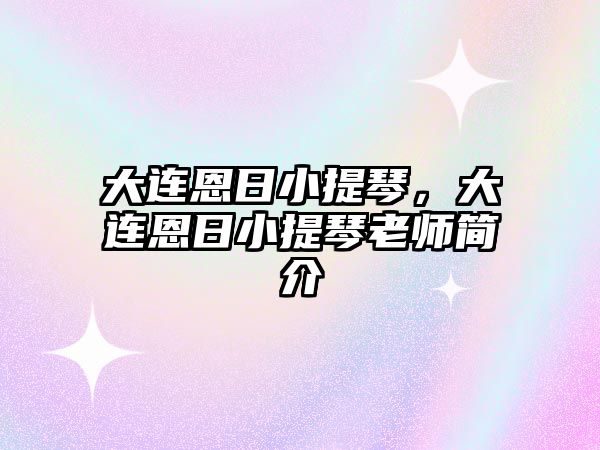 大連恩日小提琴，大連恩日小提琴老師簡介