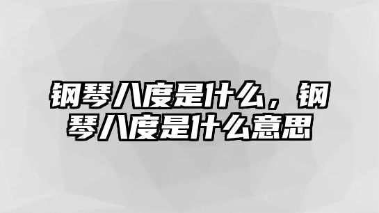 鋼琴八度是什么，鋼琴八度是什么意思