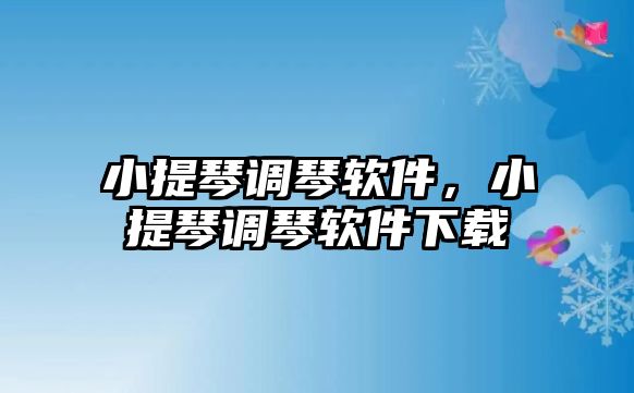 小提琴調琴軟件，小提琴調琴軟件下載