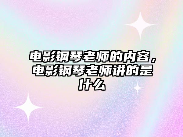 電影鋼琴老師的內容，電影鋼琴老師講的是什么