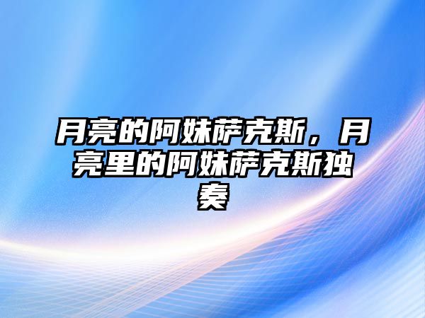 月亮的阿妹薩克斯，月亮里的阿妹薩克斯獨奏