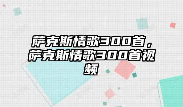 薩克斯情歌300首，薩克斯情歌300首視頻