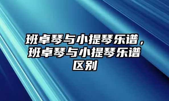 班卓琴與小提琴樂譜，班卓琴與小提琴樂譜區別