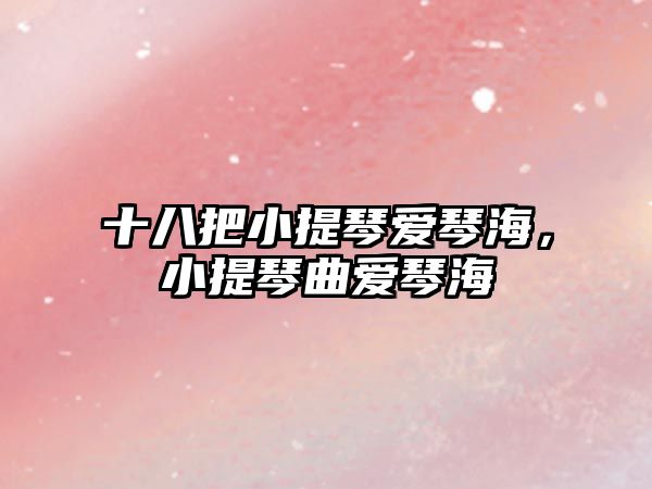 十八把小提琴愛琴海，小提琴曲愛琴海