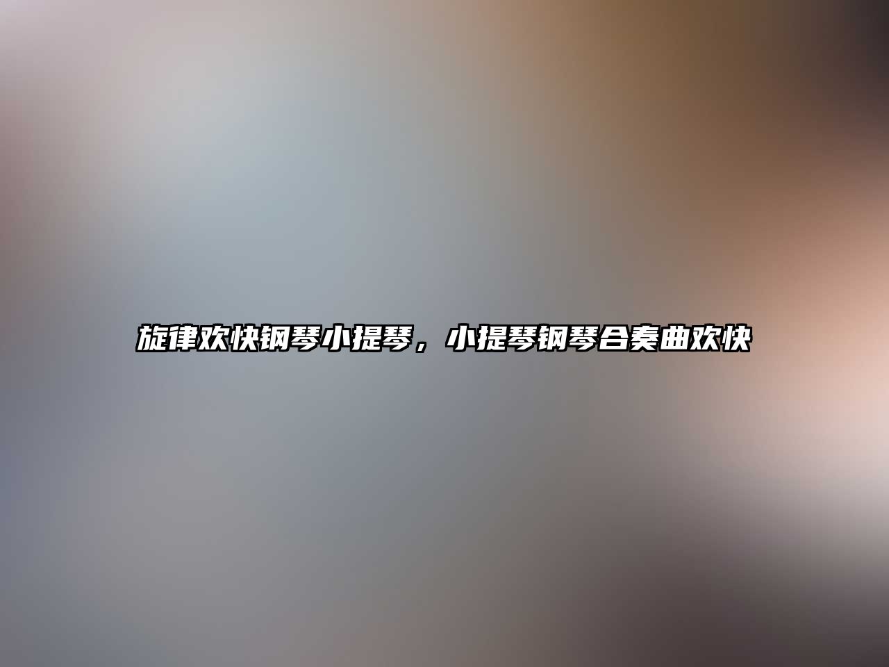 旋律歡快鋼琴小提琴，小提琴鋼琴合奏曲歡快