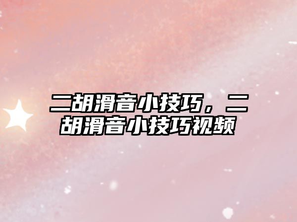 二胡滑音小技巧，二胡滑音小技巧視頻