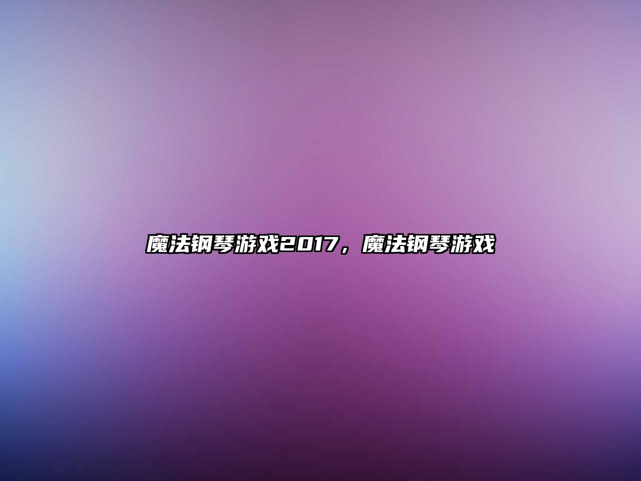 魔法鋼琴游戲2017，魔法鋼琴游戲