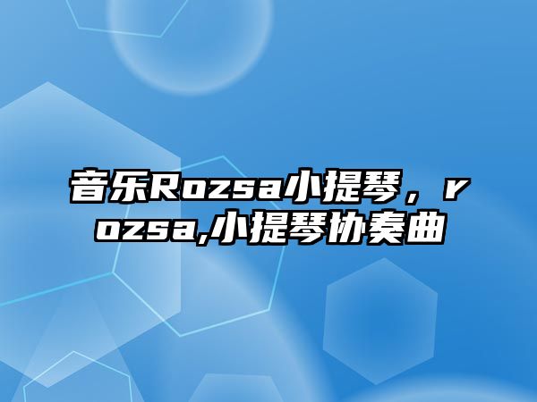 音樂Rozsa小提琴，rozsa,小提琴協奏曲