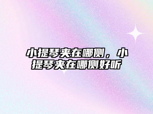 小提琴夾在哪側，小提琴夾在哪側好聽