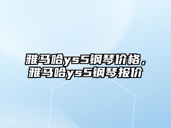 雅馬哈ys5鋼琴價格，雅馬哈ys5鋼琴報價