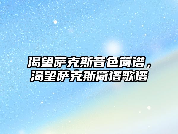 渴望薩克斯音色簡譜，渴望薩克斯簡譜歌譜