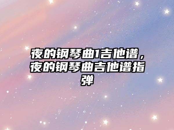 夜的鋼琴曲1吉他譜，夜的鋼琴曲吉他譜指彈