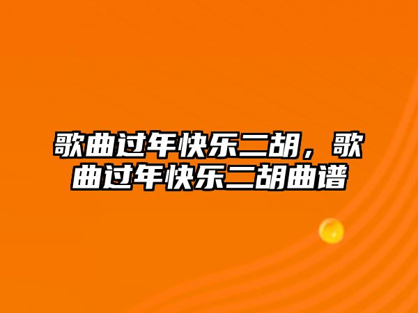 歌曲過年快樂二胡，歌曲過年快樂二胡曲譜