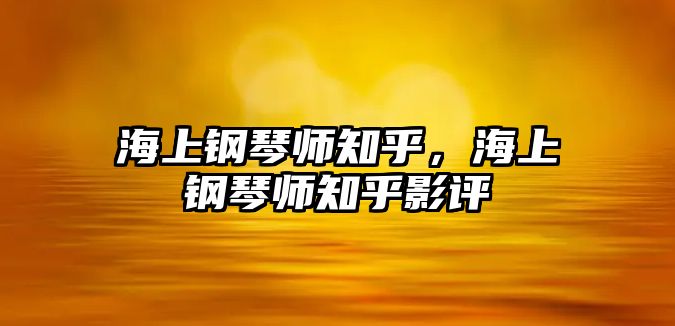 海上鋼琴師知乎，海上鋼琴師知乎影評