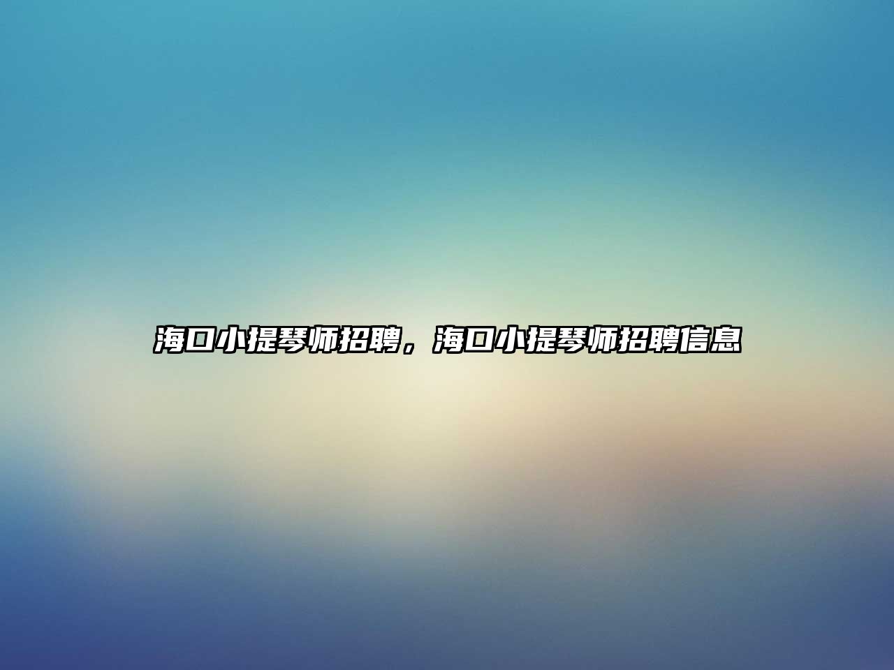 海口小提琴師招聘，海口小提琴師招聘信息