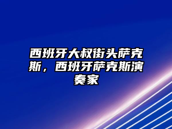 西班牙大叔街頭薩克斯，西班牙薩克斯演奏家