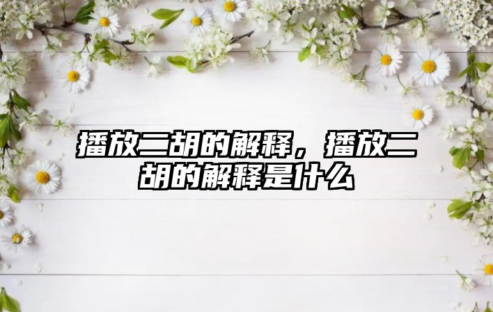 播放二胡的解釋，播放二胡的解釋是什么