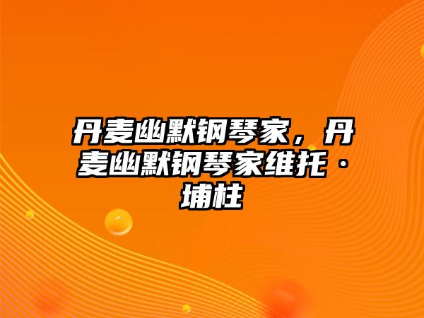 丹麥幽默鋼琴家，丹麥幽默鋼琴家維托·埔柱