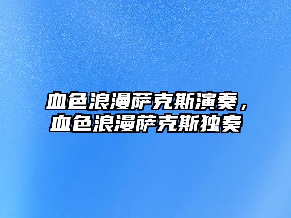 血色浪漫薩克斯演奏，血色浪漫薩克斯獨奏