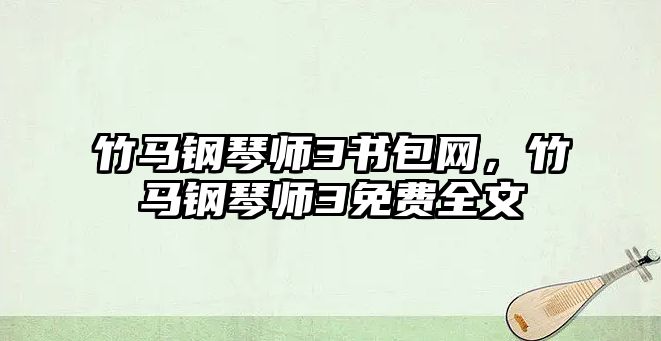 竹馬鋼琴師3書包網，竹馬鋼琴師3免費全文