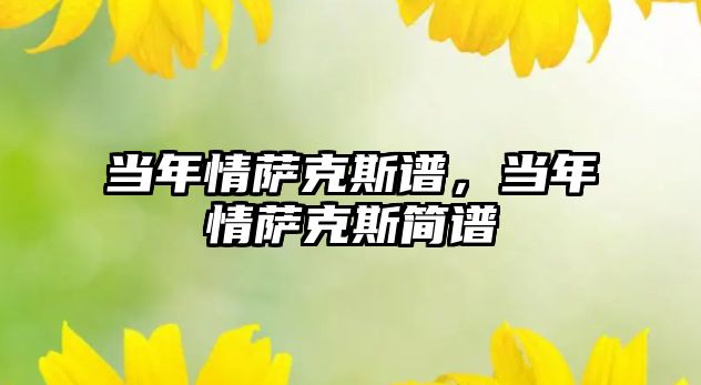 當年情薩克斯譜，當年情薩克斯簡譜