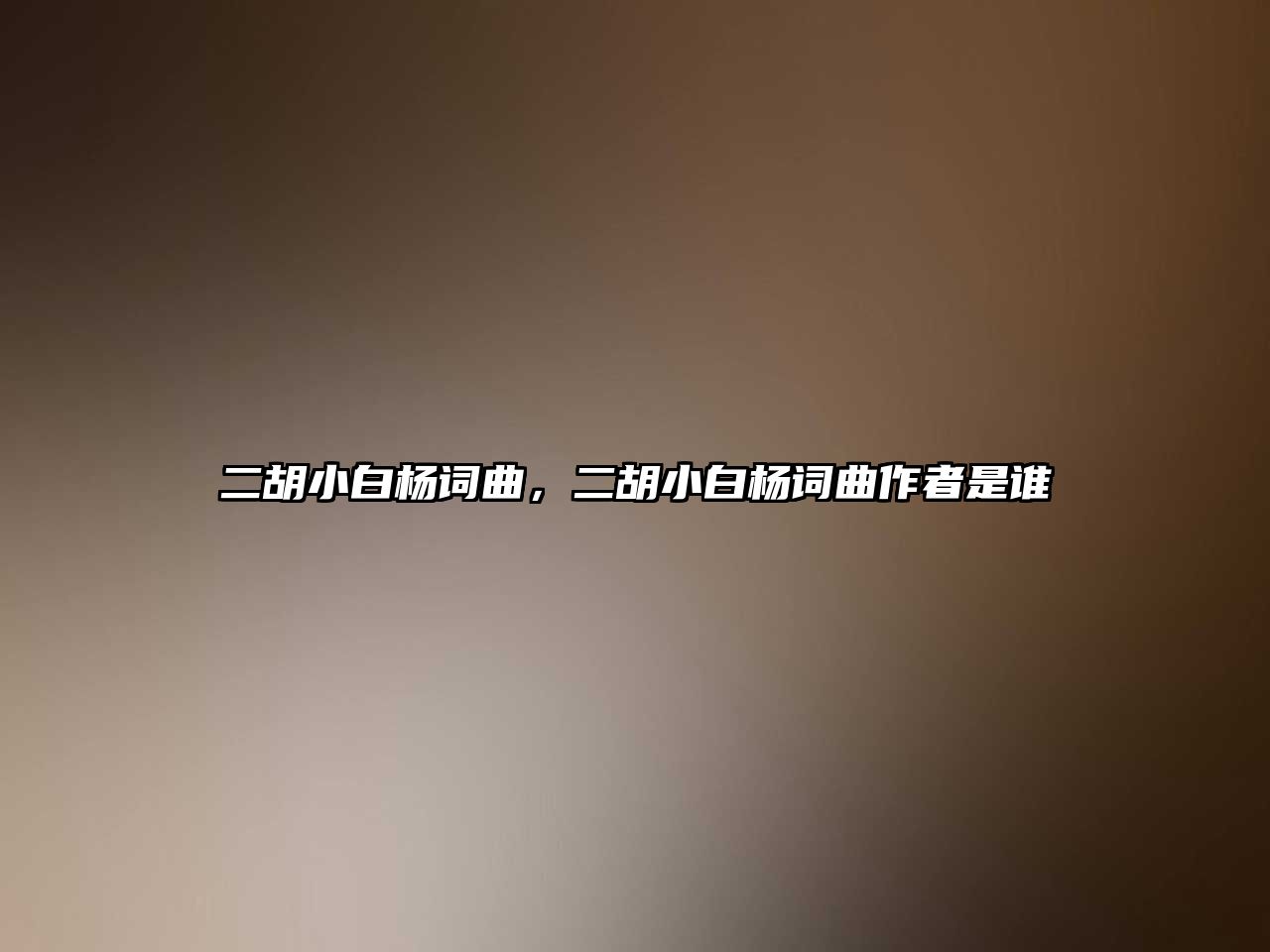 二胡小白楊詞曲，二胡小白楊詞曲作者是誰