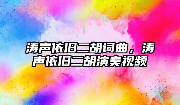 濤聲依舊二胡詞曲，濤聲依舊二胡演奏視頻