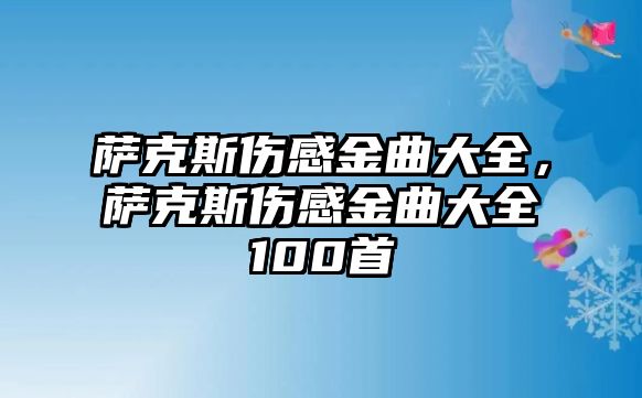 薩克斯傷感金曲大全，薩克斯傷感金曲大全100首