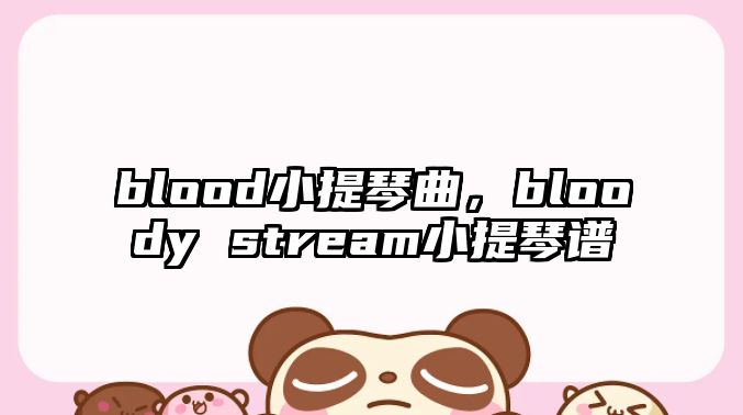 blood小提琴曲，bloody stream小提琴譜