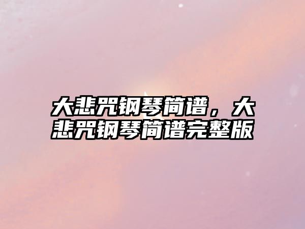 大悲咒鋼琴簡譜，大悲咒鋼琴簡譜完整版