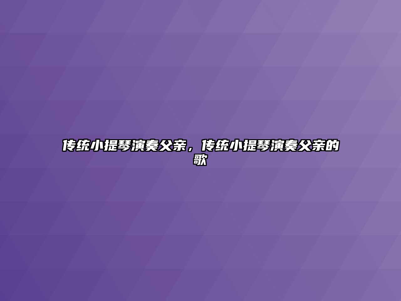 傳統(tǒng)小提琴演奏父親，傳統(tǒng)小提琴演奏父親的歌