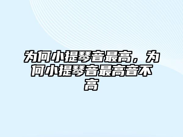 為何小提琴音最高，為何小提琴音最高音不高