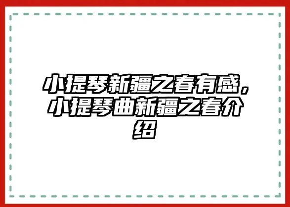 小提琴新疆之春有感，小提琴曲新疆之春介紹