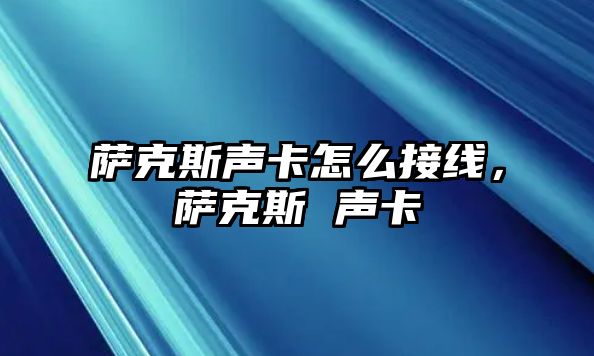 薩克斯聲卡怎么接線，薩克斯 聲卡